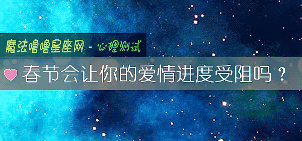 春节会让你的爱情进度受阻吗？