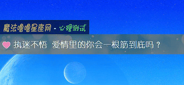 执迷不悟 爱情里的你会一根筋到底吗？