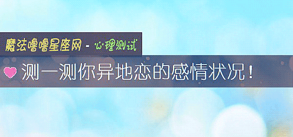 测一测你异地恋的感情状况！