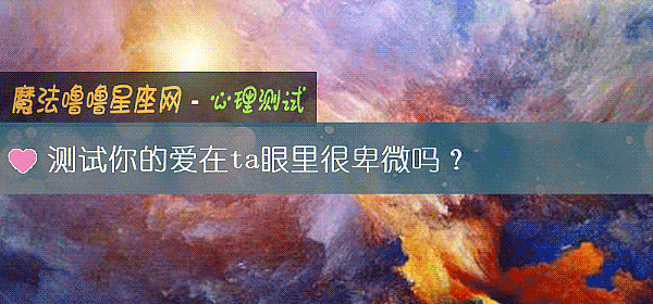 测试你的爱在ta眼里很卑微吗？