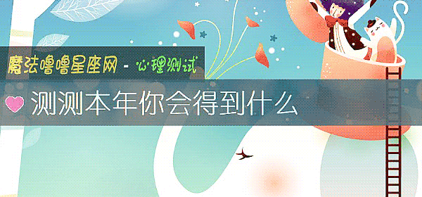 测测本年你会得到什么