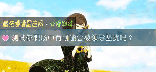 测试你职场中有可能会被领导骚扰吗？