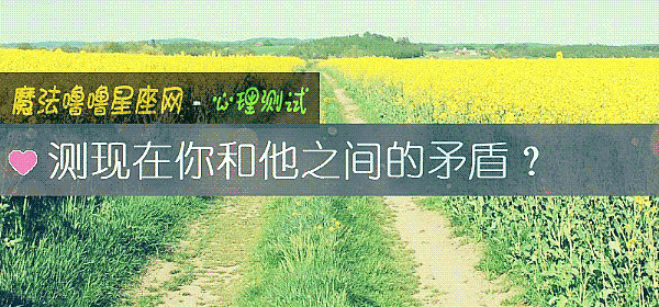 测现在你和他之间的矛盾？