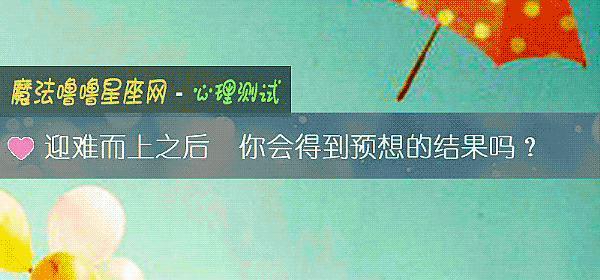 迎难而上之后  你会得到预想的结果吗？
