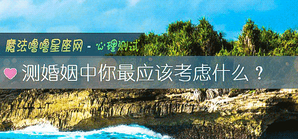 测婚姻中你最应该考虑什么？