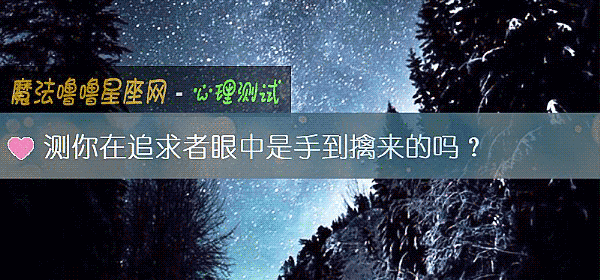 测你在追求者眼中是手到擒来的吗？