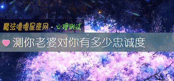 测你老婆对你有多少忠诚度