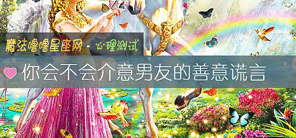 你会不会介意男友的善意谎言