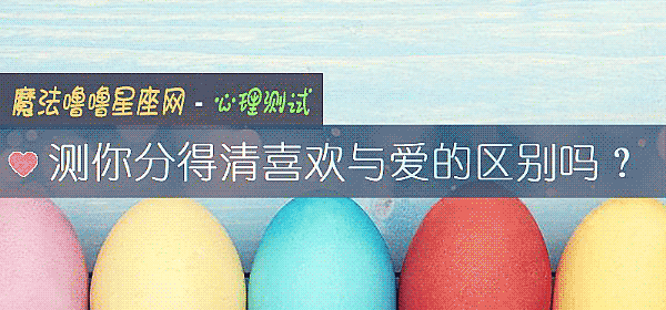 测你分得清喜欢与爱的区别吗？