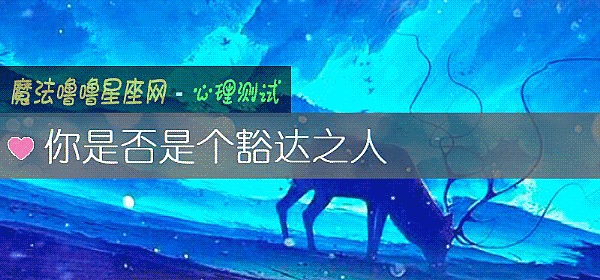 你是否是个豁达之人