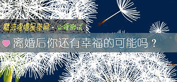 离婚后你还有幸福的可能吗？