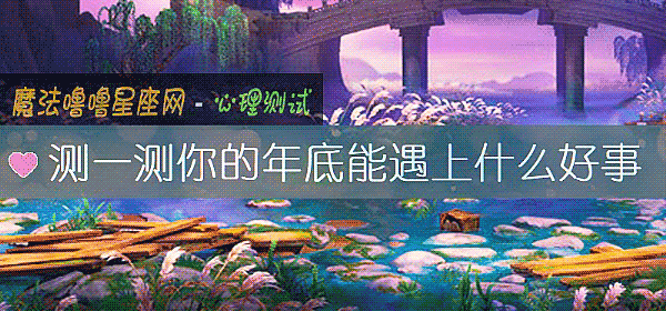 测一测你的年底能遇上什么好事