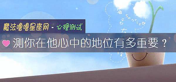 测你在他心中的地位有多重要？