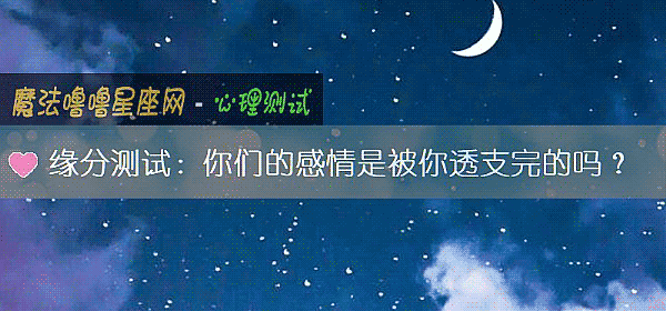 缘分测试：你们的感情是被你透支完的吗？
