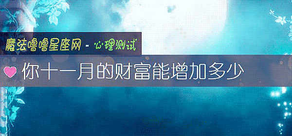 你十一月的财富能增加多少