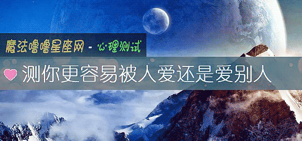 测你更容易被人爱还是爱别人