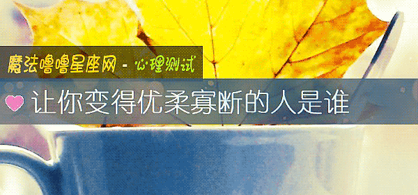 让你变得优柔寡断的人是谁
