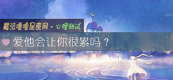 爱他会让你很累吗？