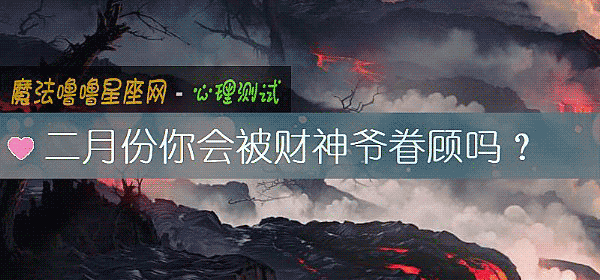 二月份你会被财神爷眷顾吗？