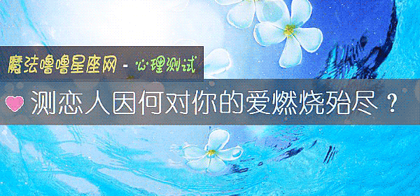 测恋人因何对你的爱燃烧殆尽？