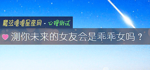 测你未来的女友会是乖乖女吗？