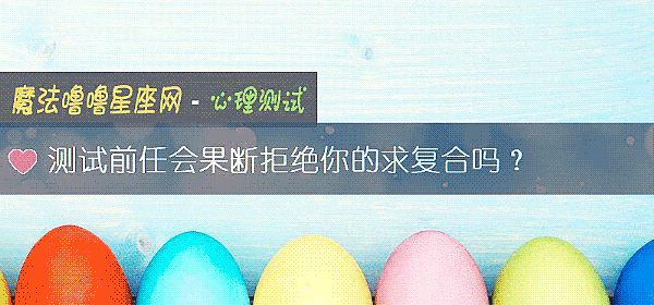 测试前任会果断拒绝你的求复合吗?