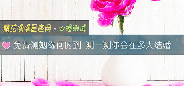 免费测姻缘何时到 测一测你会在多大结婚