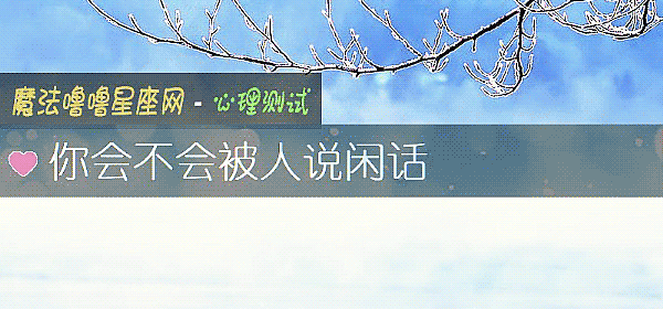 你会不会被人说闲话
