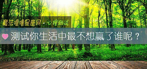 测试你生活中最不想赢了谁呢？
