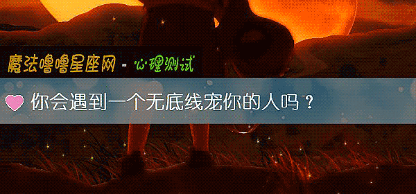 你会遇到一个无底线宠你的人吗？