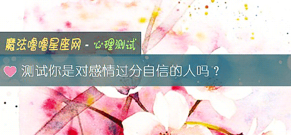 测试你是对感情过分自信的人吗？