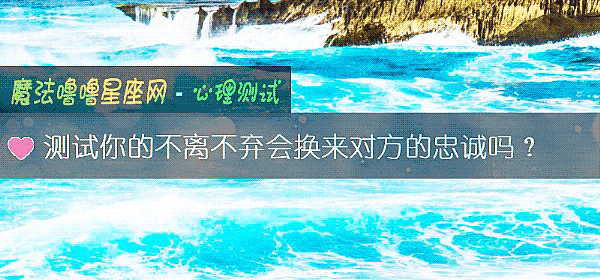 测试你的不离不弃会换来对方的忠诚吗?