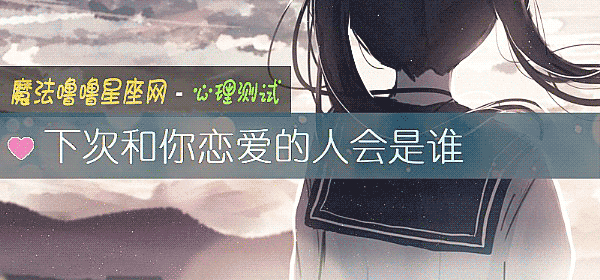 下次和你恋爱的人会是谁