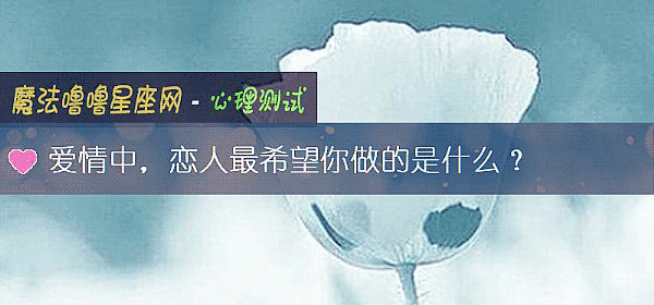 爱情中，恋人最希望你做的是什么？