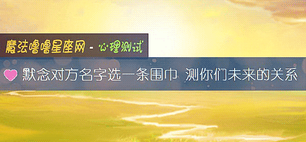 默念对方名字选一条围巾 测你们未来的关系