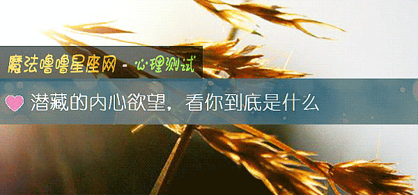 潜藏的内心欲望，看你到底是什么