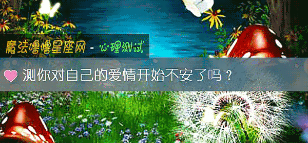 测你对自己的爱情开始不安了吗？