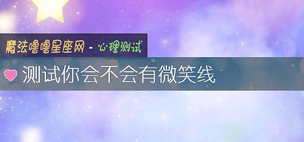 测试你会不会有微笑线