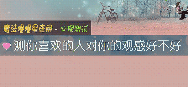 测你喜欢的人对你的观感好不好