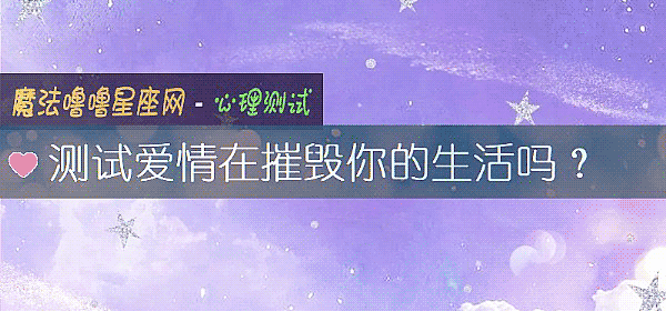 测试爱情在摧毁你的生活吗？