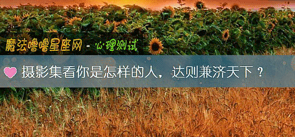 摄影集看你是怎样的人，达则兼济天下？