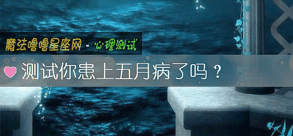测试你患上五月病了吗？