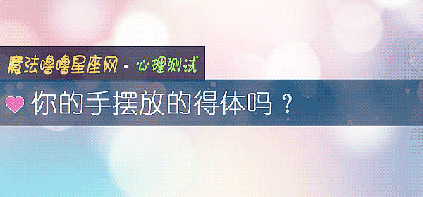 你的手摆放的得体吗？