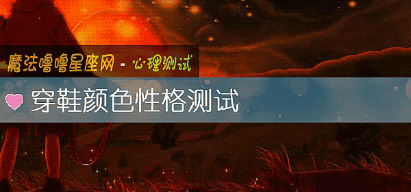 穿鞋颜色性格测试