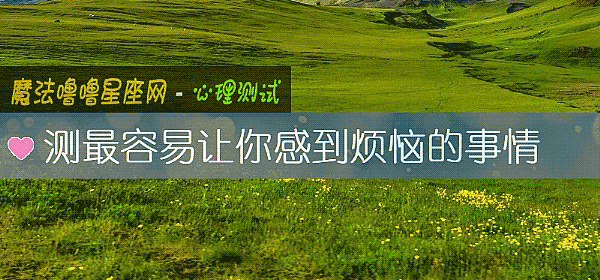 测最容易让你感到烦恼的事情