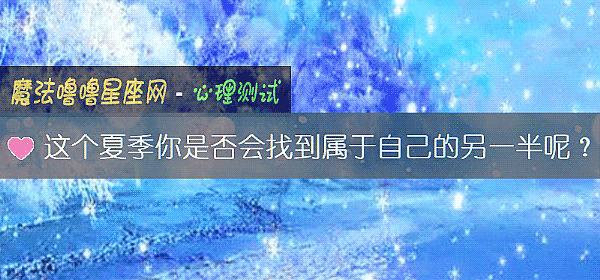 这个夏季你是否会找到属于自己的另一半呢？