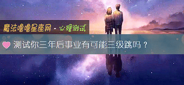 测试你三年后事业有可能三级跳吗？