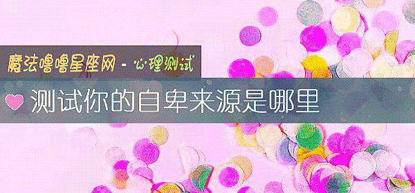 测试你的自卑来源是哪里