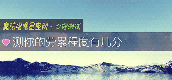 测你的劳累程度有几分