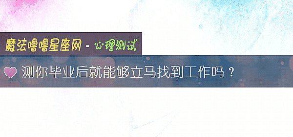 测你毕业后就能够立马找到工作吗？